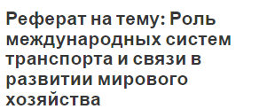 Реферат на тему: Роль международных систем транспорта и связи в развитии мирового хозяйства