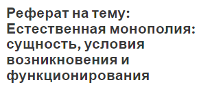 Реферат на тему: Естественная монополия: сущность, условия возникновения и функционирования