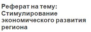 Реферат на тему: Стимулирование экономического развития региона