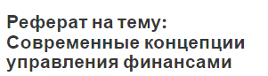 Реферат на тему: Современные концепции управления финансами