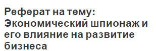 Реферат на тему: Экономический шпионаж и его влияние на развитие бизнеса