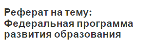 Реферат на тему: Федеральная программа развития образования