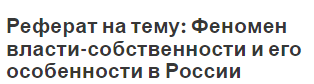 Реферат на тему: Феномен власти-собственности и его особенности в России