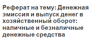 Реферат: Сфера применения расчета наличными деньгами