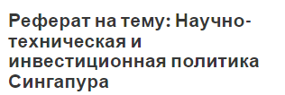 Реферат: Инвестиционная политика в России