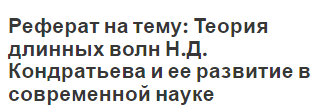 Реферат на тему: Теория длинных волн Н.Д. Кондратьева и ее развитие в современной науке