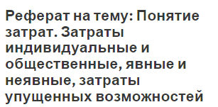 Реферат: Затраты и издержки предприятия