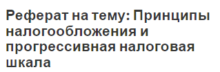 Реферат на тему: Принципы налогообложения и прогрессивная налоговая шкала