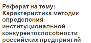 Реферат на тему: Характеристика методик определения институциональной конкурентоспособности российских предприятий