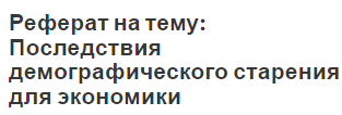 Реферат на тему: Последствия демографического старения для экономики