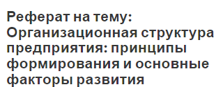 Реферат: Организация производственного процесса и формирование организационных структур