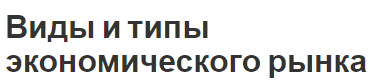 Виды и типы экономического рынка - функции, структура и понятия