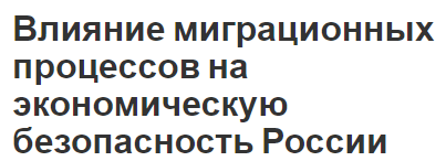 Влияние миграционных процессов на экономическую безопасность России - причины, виды и взаимосвязь между процессами