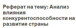 Реферат на тему: Анализ влияния конкурентоспособности на развитие страны