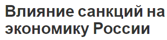 Влияние санкций на экономику России - меры и последствия