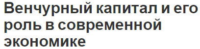 Венчурный капитал и его роль в современной экономике - история, преимущества и понятия