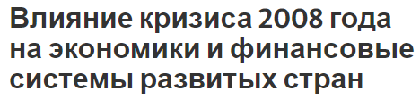 Влияние кризиса 2008 года на экономики и финансовые системы развитых стран - концепция и особенности