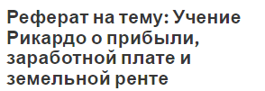 Реферат на тему: Учение Рикардо о прибыли, заработной плате и земельной ренте