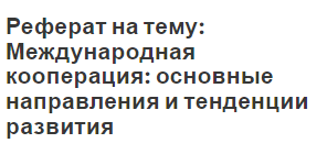 Реферат на тему: Международная кооперация: основные направления и тенденции развития