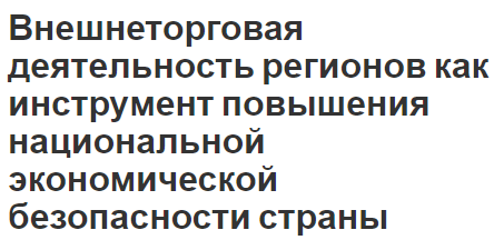 Внешнеторговая деятельность регионов как инструмент повышения национальной экономической безопасности страны - концепция, сущность и стратегия развития