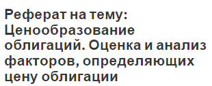 Реферат на тему: Ценообразование облигаций. Оценка и анализ факторов, определяющих цену облигации