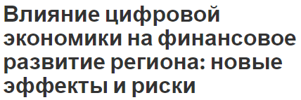 Влияние цифровой экономики на финансовое развитие региона: новые эффекты и риски - проблемы, суть и последствия