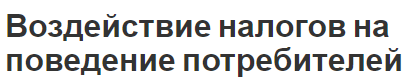 Воздействие налогов на поведение потребителей - характеристики, развитие и концепция