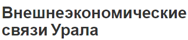 Внешнеэкономические связи Урала - роль, особенности и экономика