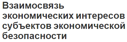 Взаимосвязь экономических интересов субъектов экономической безопасности - содержание, структура и темы