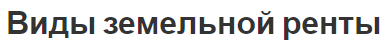 Виды земельной ренты - аренда, стоимость и концепция