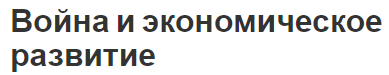 Война и экономическое развитие - сущность и суть