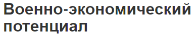 Военно-экономический потенциал - характер, сущность, значение и показатели