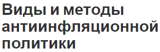 Виды и методы антиинфляционной политики - концепция, причины, характер и фискальная политика