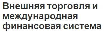 Внешняя торговля и международная финансовая система - понятия и определения