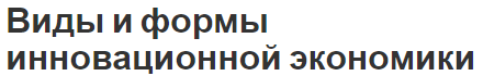 Виды и формы инновационной экономики - концепция, сущность и инновационная система