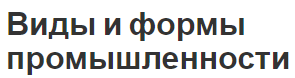 Виды и формы промышленности - концепция, сущность и структура