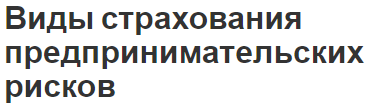 Виды страхования предпринимательских рисков - концепция и суть