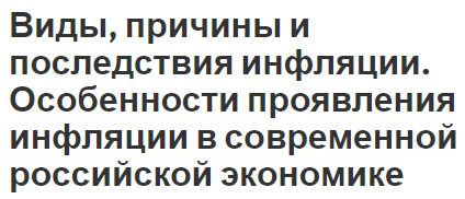 Виды, причины и последствия инфляции. Особенности проявления инфляции в современной российской экономике - концепция и понятия