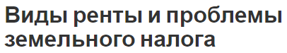 Виды ренты и проблемы земельного налога - понятие,суть и определения