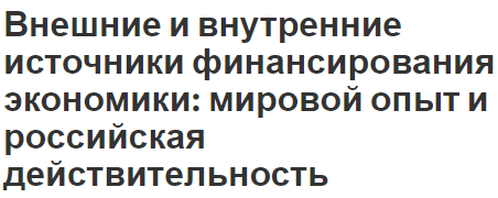 Внешние и внутренние источники финансирования экономики: мировой опыт и российская действительность - суть концепции и понятия