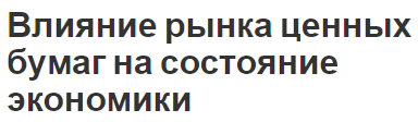 Влияние рынка ценных бумаг на состояние экономики - определение, сущность, особенности и функции