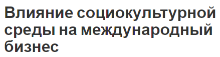 Влияние социокультурной среды на международный бизнес - концепция, роль и определения