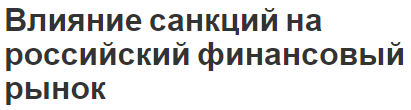 Влияние санкций на российский финансовый рынок - суть и особенности