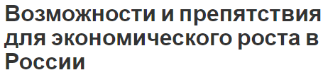 Возможности и препятствия для экономического роста в России - характер, виды, потенциал и замедляющие факторы