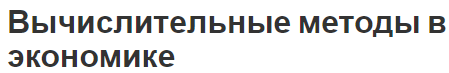 Вычислительные методы в экономике - суть и моделирование