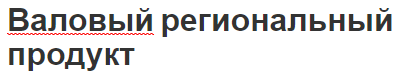 Валовый региональный продукт - концепция, расчет и характеристики