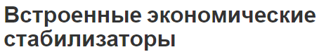 Встроенные экономические стабилизаторы - виды и понятие