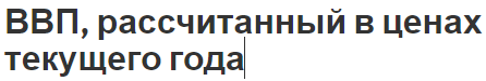 ВВП, рассчитанный в ценах текущего года - определение, практическое применение и понятие