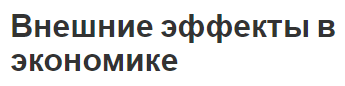 Внешние эффекты в экономике - понятие, причины и инструменты воздействия