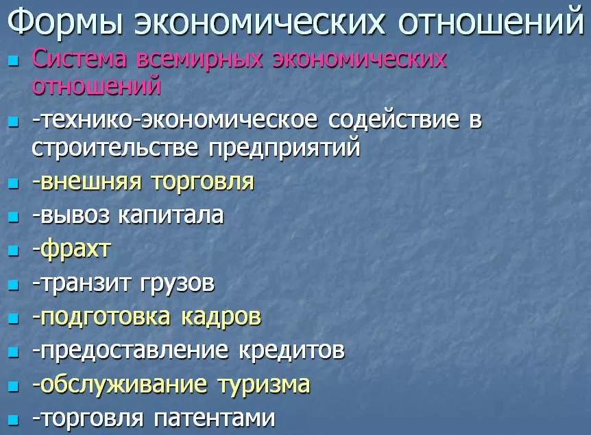 Формы экономических отношений. Основные формы экономических отношений. Основные формы международных экономических отношений. Формы проявления экономических отношений. К экономическим отношениям можно отнести